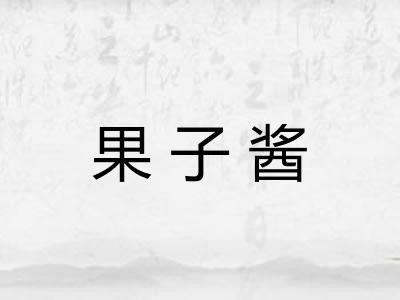 果子酱