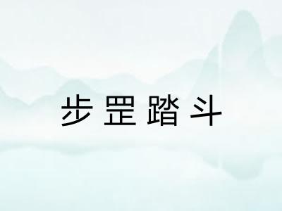 步罡踏斗