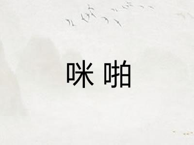 咪啪