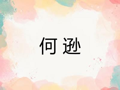 何逊
