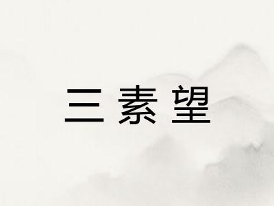 三素望