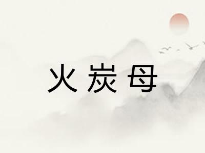 火炭母
