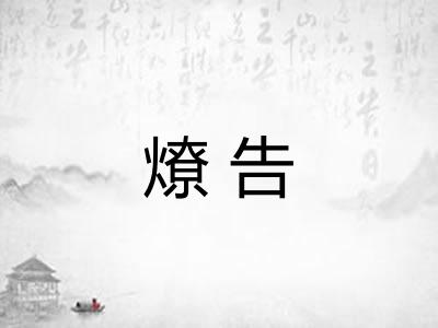燎告