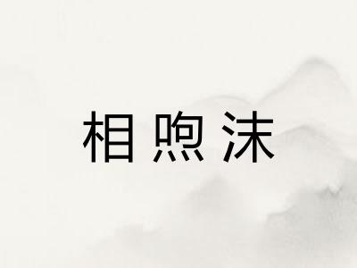 相喣沫