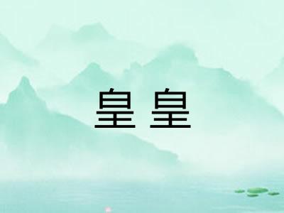 皇皇