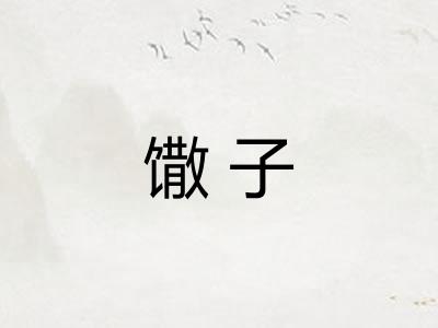 馓子