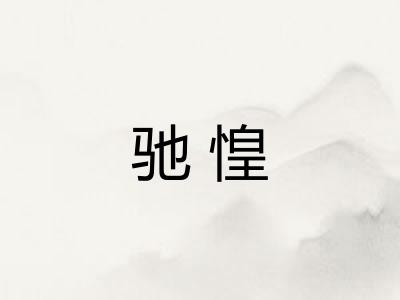 驰惶