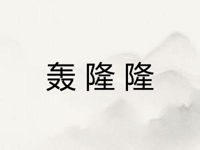 轰隆隆