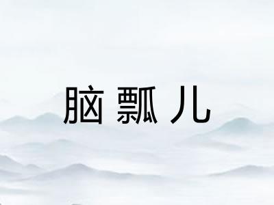 脑瓢儿
