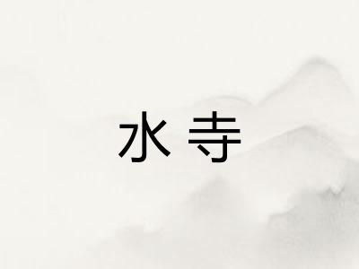 水寺