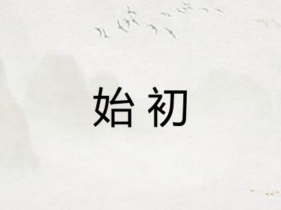 始初