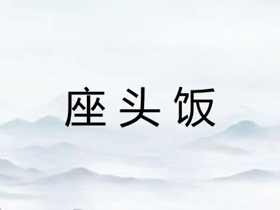 座头饭