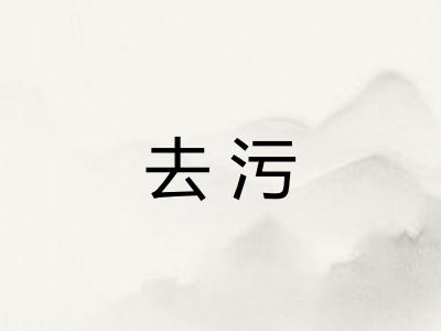 去污