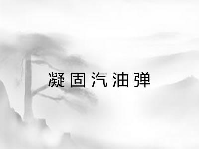 凝固汽油弹