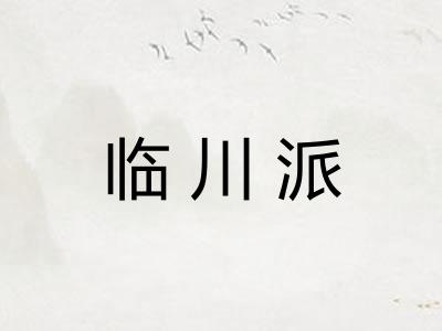 临川派