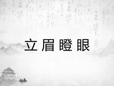 立眉瞪眼