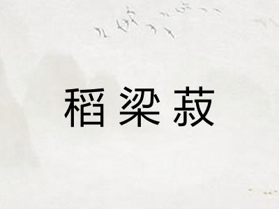 稻梁菽