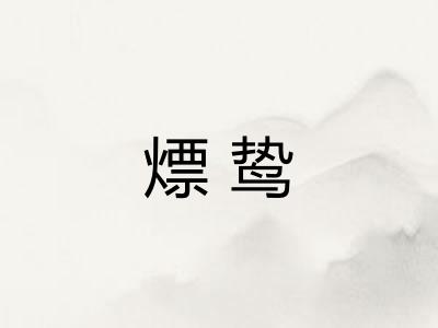 熛鸷