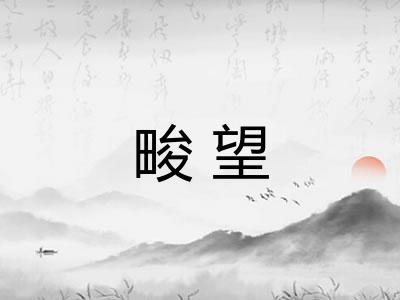 畯望