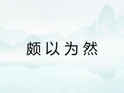 颇以为然