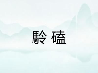 駖磕