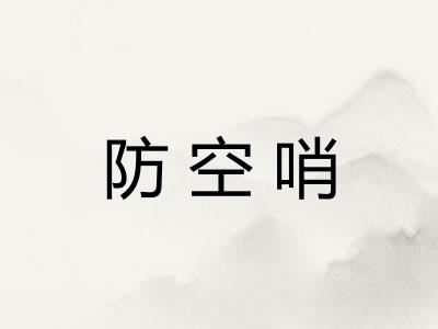 防空哨