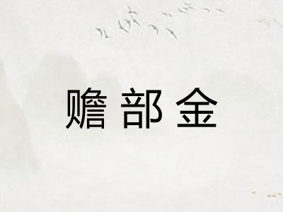 赡部金