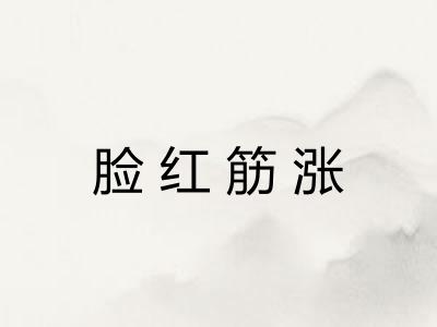脸红筋涨