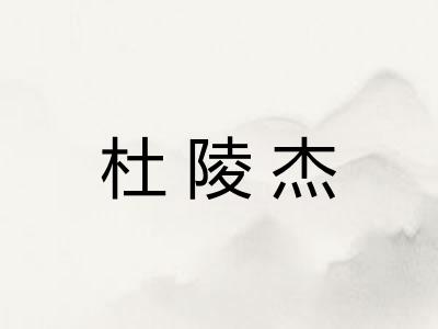 杜陵杰