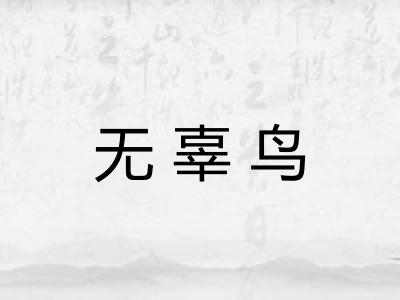 无辜鸟