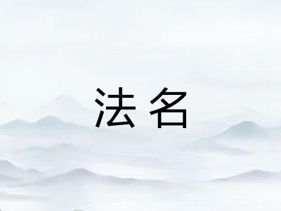法名