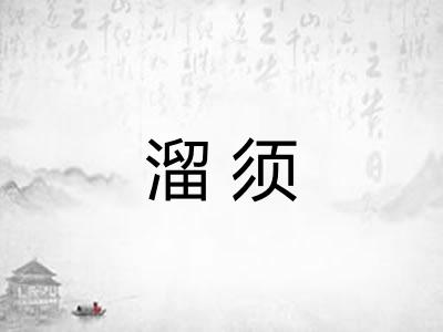 溜须