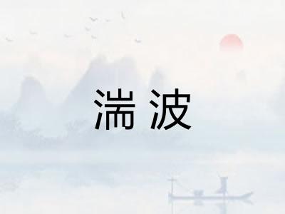 湍波