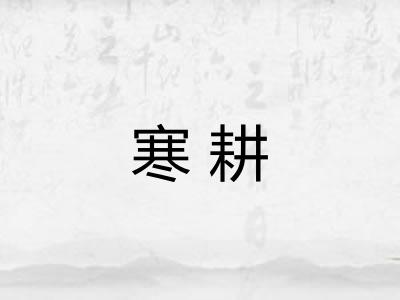 寒耕
