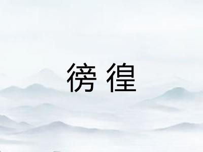 徬徨