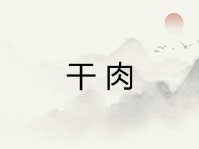 干肉