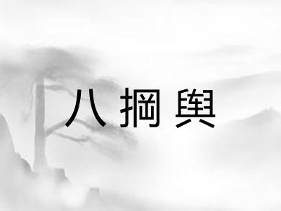 八掆舆