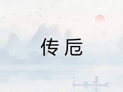 传卮