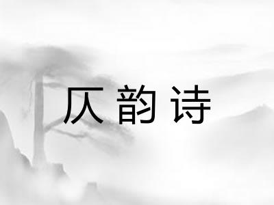 仄韵诗