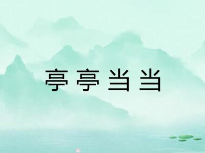 亭亭当当
