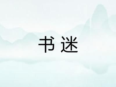 书迷