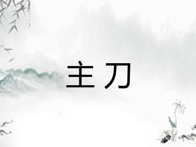 主刀