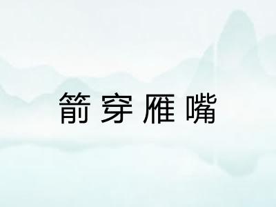 箭穿雁嘴
