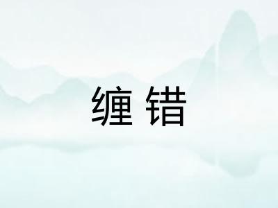 缠错