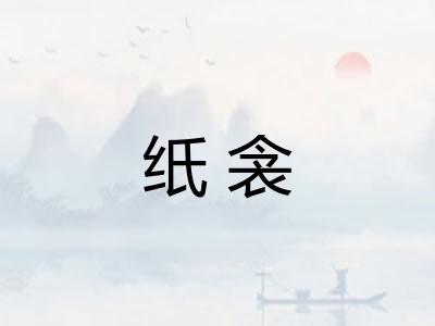 纸衾