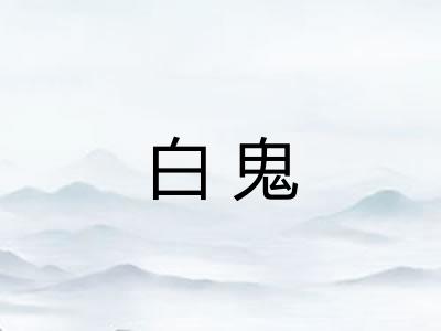 白鬼