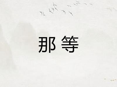 那等