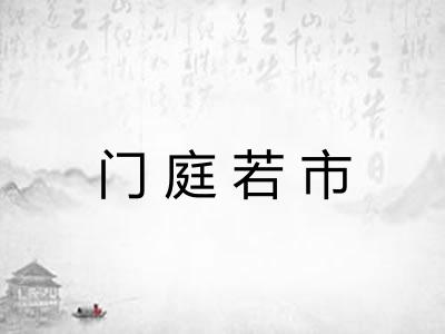 门庭若市