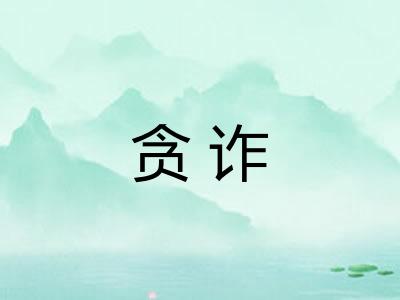 贪诈