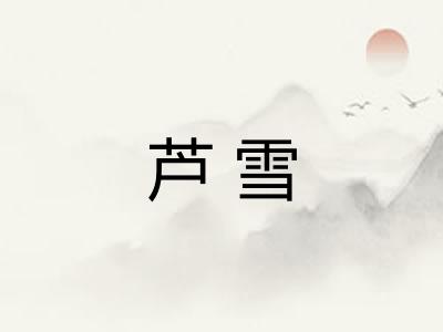 芦雪